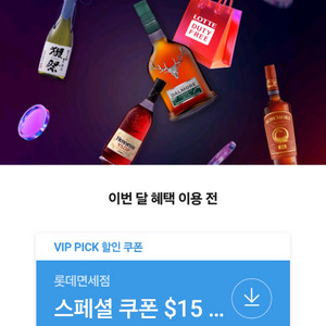 롯데면세점 스페셜 쿠폰 $15