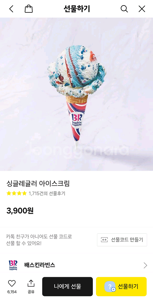 배스킨라빈스 싱글레귤러 기프티콘 2700에 판매--0
