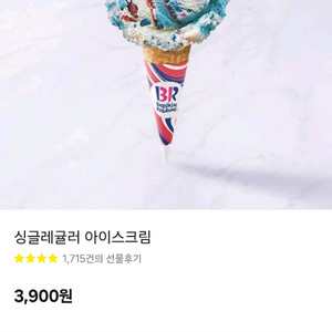 배스킨라빈스 싱글레귤러 기프티콘 2700에 판매