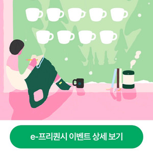 스타벅스 프리퀀시 일반1개 2100원