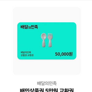 배달의민족 상품권 5만원