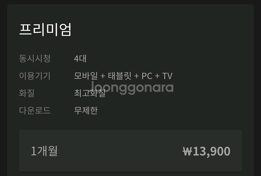 웨이브(Wavve) 프리미엄 파티원 1분 모집(장기 환영)--0