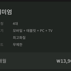 웨이브(Wavve) 프리미엄 파티원 1분 모집(장기 환영)