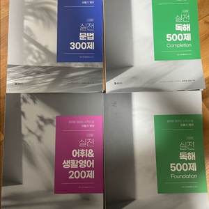 이동기 영어 실전 문법 독해 어휘 생활영어