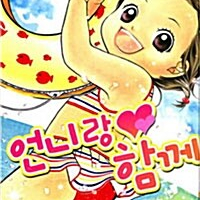 언니랑 함께 1-5권 / 세트판매