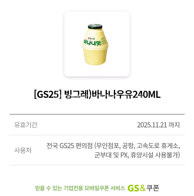 gs25 바나나우유 240ml 편의점 쿠폰 기프티콘--0