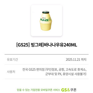 gs25 바나나우유 240ml 편의점 쿠폰 기프티콘
