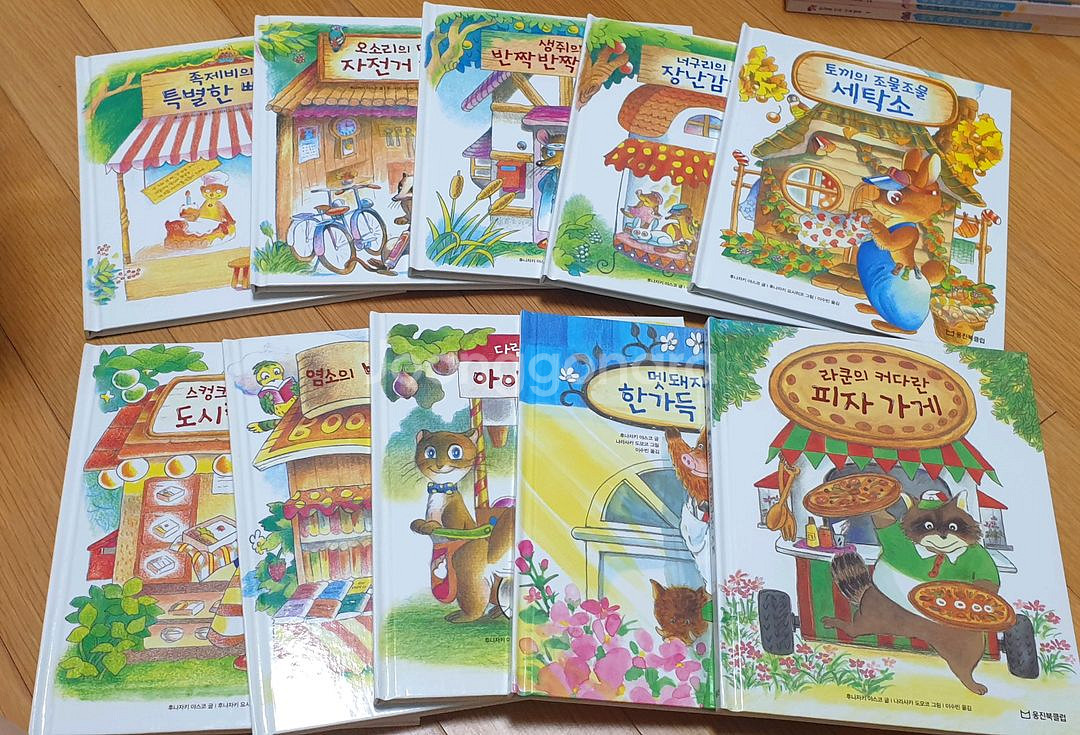 웅진 시끌벅적 숲속가게들((최상급))--0