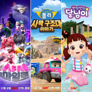 cgv 샤샤 마일로, 로보카폴리, 반짝반짝 달님이 예매