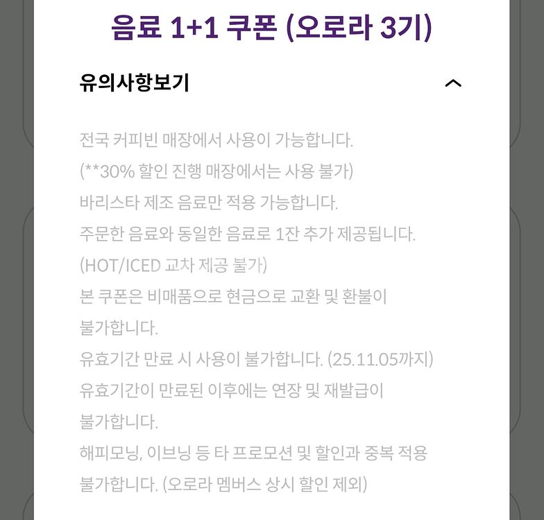 커피빈 모든음료1+1쿠폰 251105까지 2900원--2