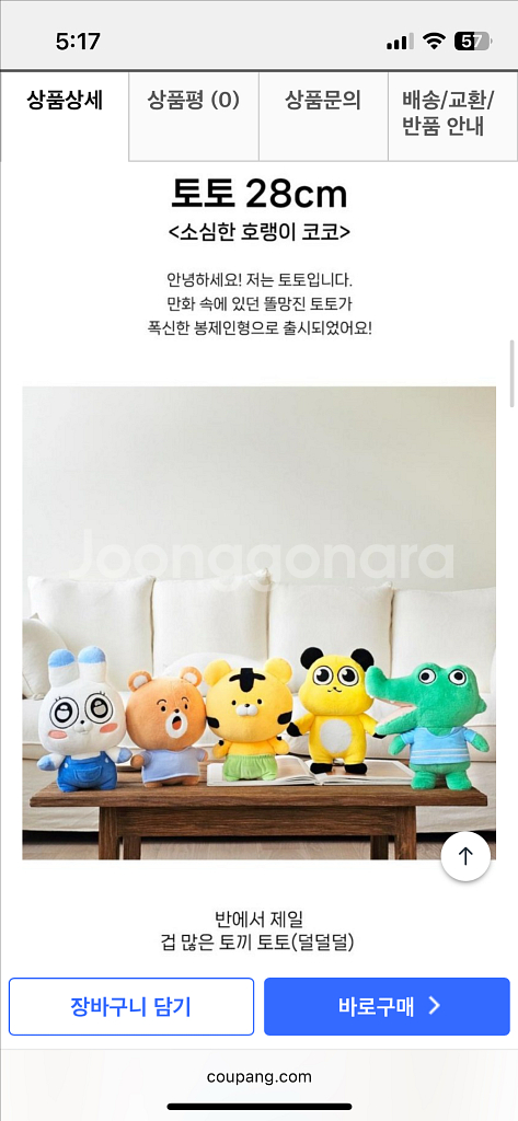 소심한 호랭이 코코 토끼 인형 토토 28cm 새상품--4