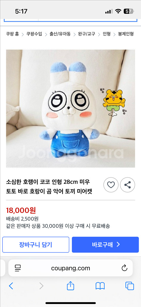 소심한 호랭이 코코 토끼 인형 토토 28cm 새상품--3