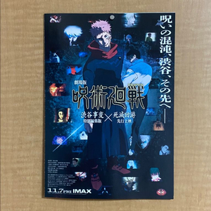 극장판 주술회전 시부야사변x사멸회유 팜플렛