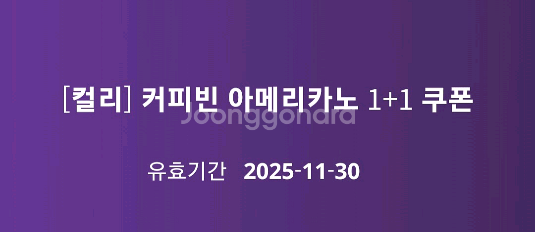 커피빈 아메리카노 1+1 쿠폰--0