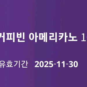 커피빈 아메리카노 1+1 쿠폰