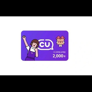 cu 2000원 모바일상품권