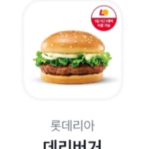 롯데리아 데리버거