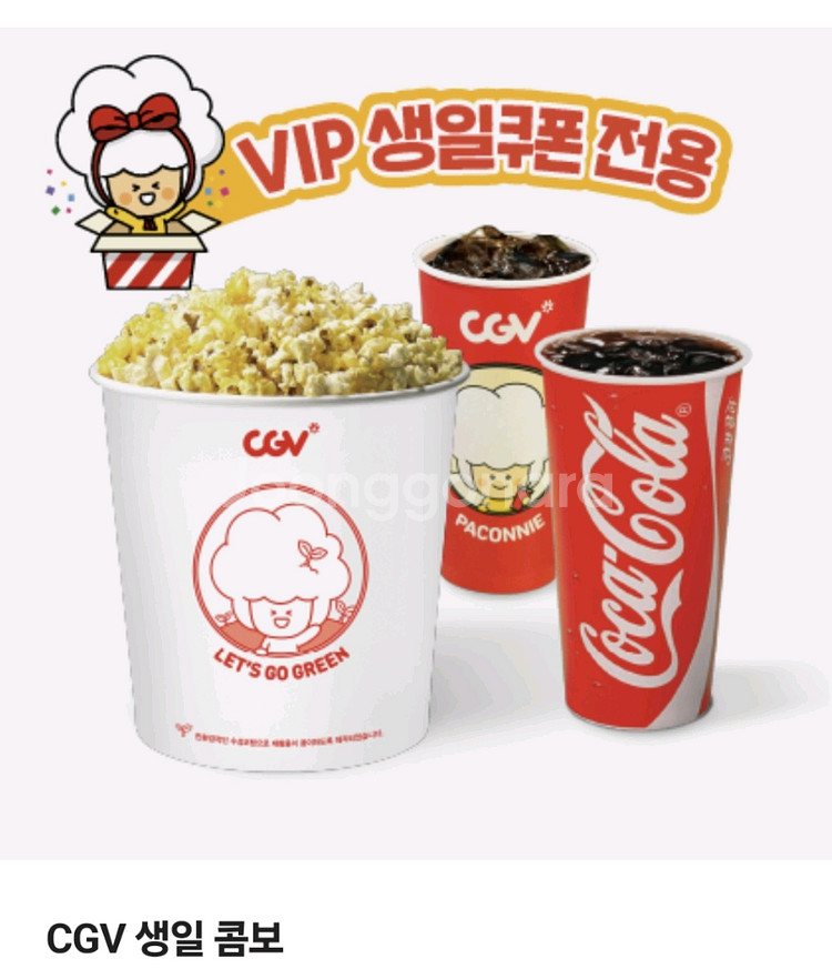 [칼답] CGV콤보 생일콤보 쿠폰 팝콘 콜라--0