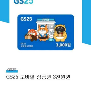 GS25 상품권 3천원권