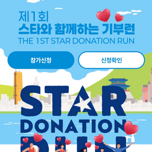 스타와 함께하는 기부런 하프 (XL)