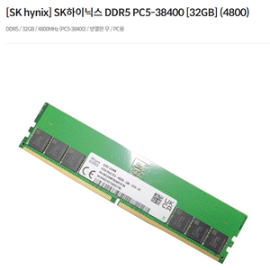 SK하이닉스 DDR5 4800 32GB 1개 삽니다 (안전거래) 이미지