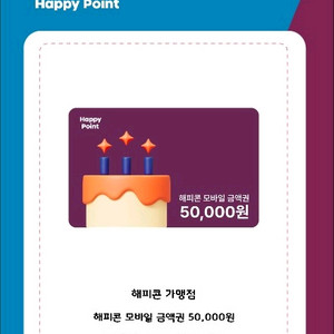 해피콘 모바일 금액권 5만원권