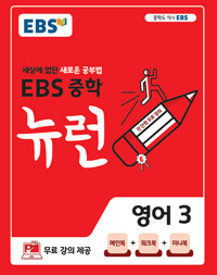 EBS 중학 뉴런 영어3 교재--0