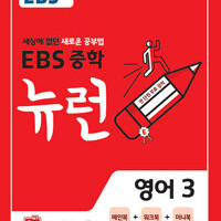 EBS 중학 뉴런 영어3 교재