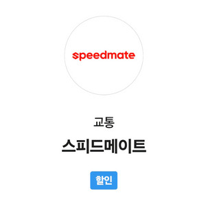 스피드메이트 국산차 엔진오일 3만원 할인 쿠폰