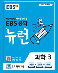 EBS 중학 뉴런 과학 3 교재--0