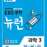 EBS 중학 뉴런 과학 3 교재