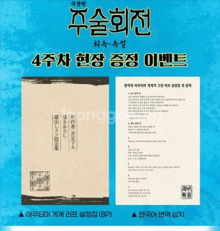 주술회전 극장판 회옥옥절 4주차특전 러프 설정집--0
