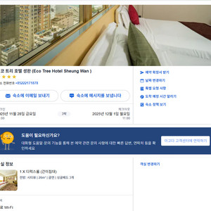 25/11/28~25/12/01 홍콩 에코 트리 호텔 셩완 디럭스룸*1(간이침대 포함) 양도 이미지