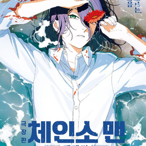 체인소맨 레제편 용포디 용포프 용산 4DX 명당