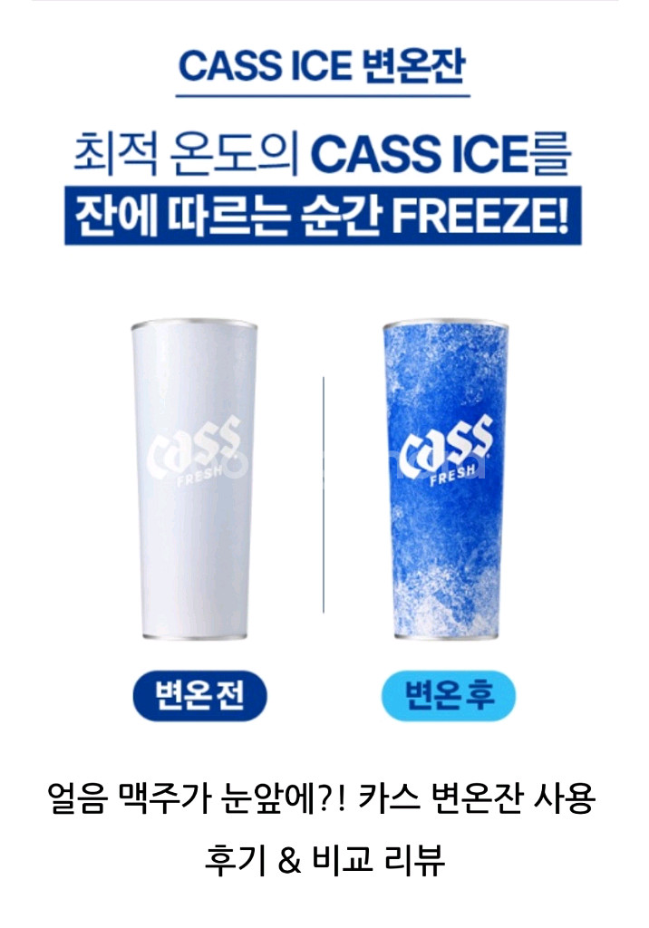 [새상품] 카스 ICE 변온컵(잔)--1
