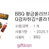황금올리브치킨 BBQ감자튀김 콜라1.25L 기프티콘