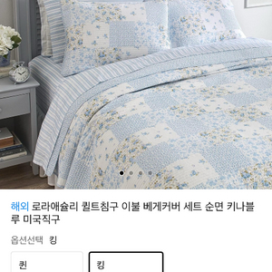 로라애슐리 퀼트 침구세트 킹사이즈 면100