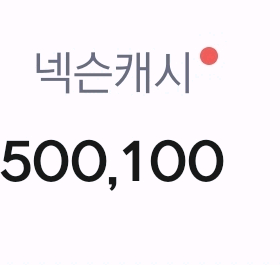 넥슨캐시 충전된거 50만원 ->45만원에 팝니다(선물식