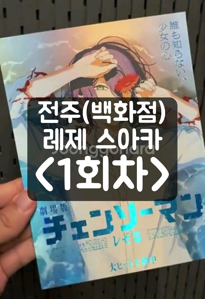 체인소맨 롯데시네마 전주 백화점 레제 스페셜 아트카드 스아카--0