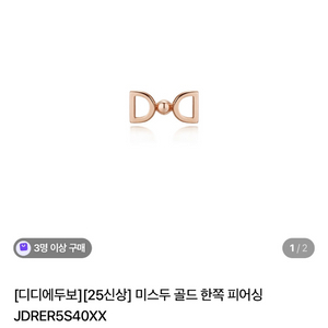 디디에두보 미스두 피어싱 JDRER5S40XX