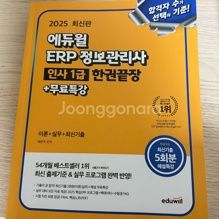 2025 에듀윌 ERP 정보관리사 인사1급 한권끝장 교재--0