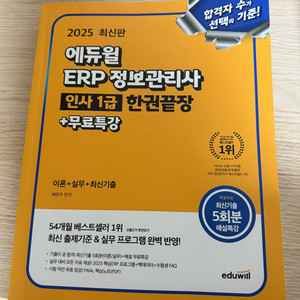2025 에듀윌 ERP 정보관리사 인사1급 한권끝장 교재