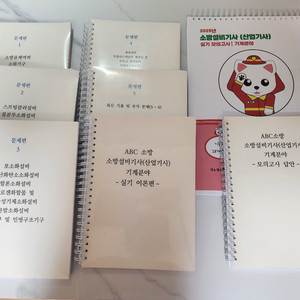 ABC소방 소방설비기사 실기 교재세트