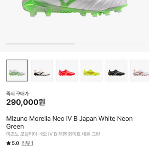 [265] 미즈노 축구화 모렐리아 IV 화이트 네온 그린