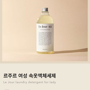르주르 여성 속옷액체세제