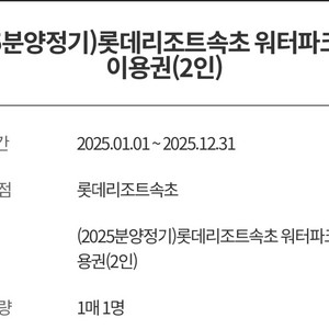 (2025분양정기) 롯데리조트속초 워터파크 무료 이용권