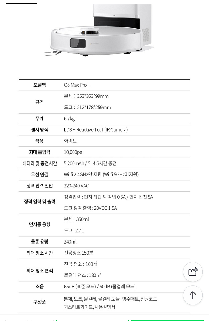 로보락 로봇청소기 Q8 Max Pro+ (미개봉새상품)--1