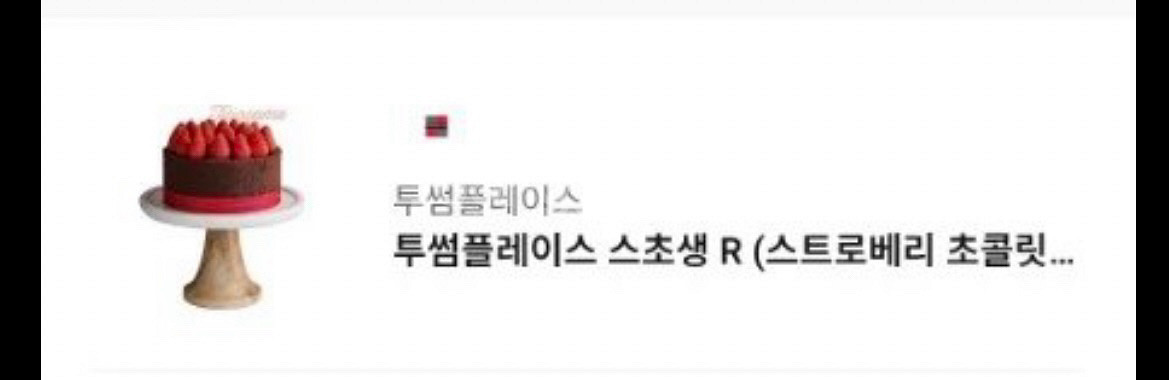 투썸플레이스 스초생 R 케이크--0