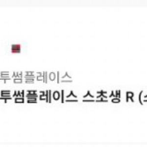 투썸플레이스 스초생 R 케이크