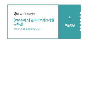밀리의서재 1개월 구독권